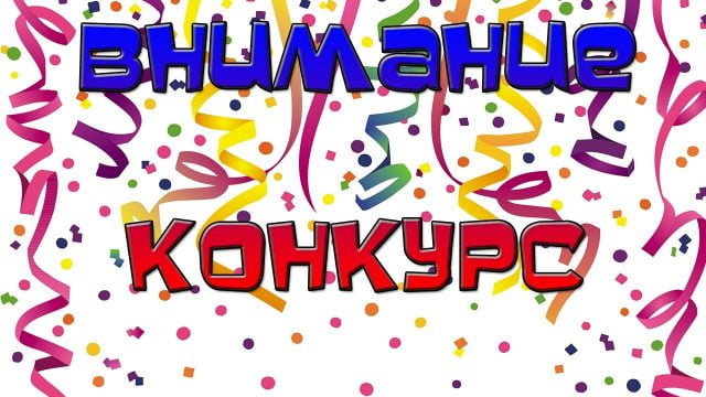 Конкурс в честь открытия проекта!