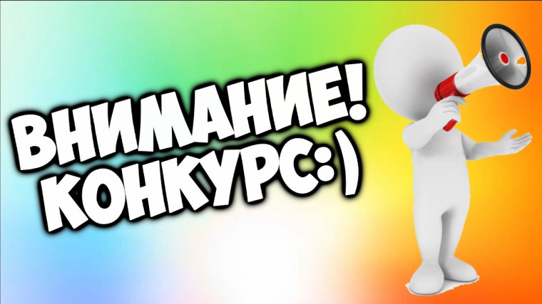 Конкурс для вас ✨